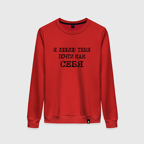 Женский свитшот Надпись: я люблю тебя почти как себя / Красный – фото 1