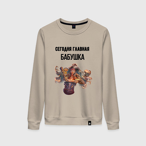 Женский свитшот Сегодня главная бабушка / Миндальный – фото 1