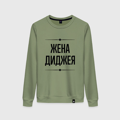 Женский свитшот Жена диджея на светлом / Авокадо – фото 1