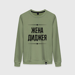 Женский свитшот Жена диджея на светлом