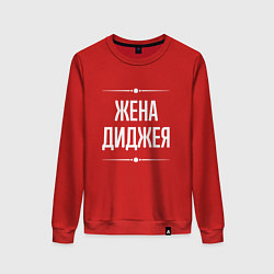 Свитшот хлопковый женский Жена диджея на темном, цвет: красный