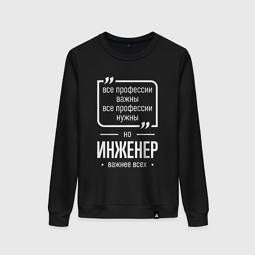 Женский свитшот Инженер нужнее всех / Черный – фото 1