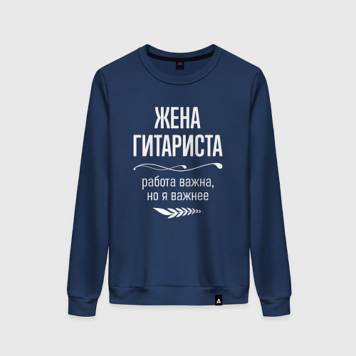 Женский свитшот Жена гитариста важна / Тёмно-синий – фото 1
