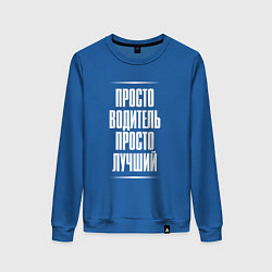 Свитшот хлопковый женский Просто водитель просто лучший, цвет: синий