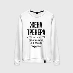 Женский свитшот Жена тренера важнее