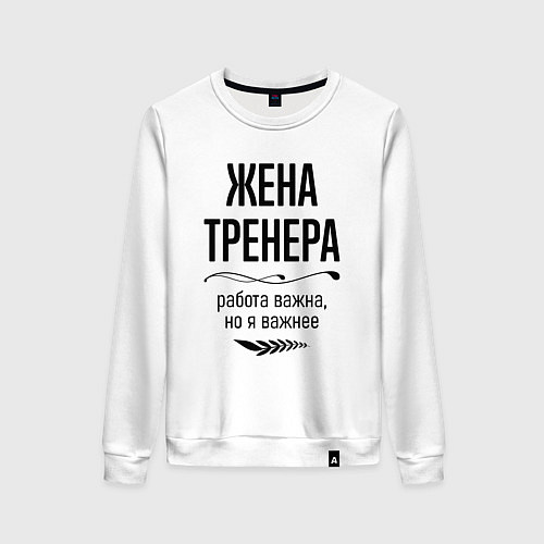 Женский свитшот Жена тренера важнее / Белый – фото 1