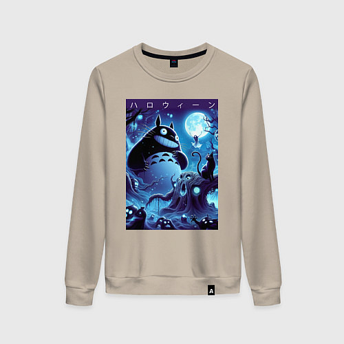 Женский свитшот Тоторо в сказочном лесу в ночь на хэллоуин / Миндальный – фото 1