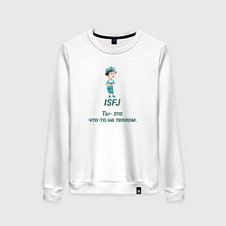 Свитшот хлопковый женский Isfj ты - это что-то на теплом, цвет: белый