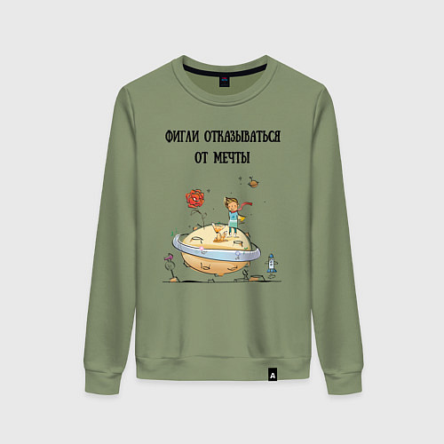 Женский свитшот Фигли отказываться от мечты / Авокадо – фото 1