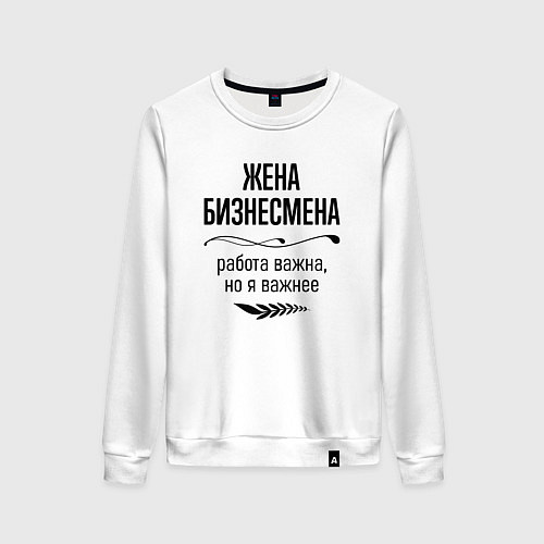 Женский свитшот Жена бизнесмена важнее / Белый – фото 1