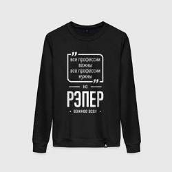 Свитшот хлопковый женский Рэпер нужнее всех, цвет: черный