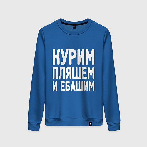 Женский свитшот Курим пляшем и пьем / Синий – фото 1
