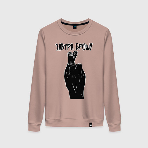 Женский свитшот Завтра брошу / Пыльно-розовый – фото 1