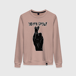 Женский свитшот Завтра брошу