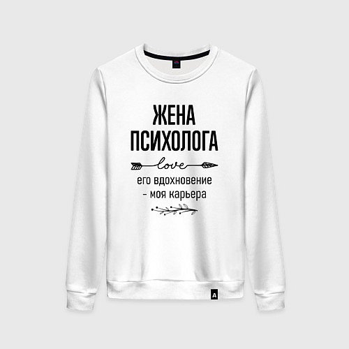 Женский свитшот Жена психолога моя карьера / Белый – фото 1