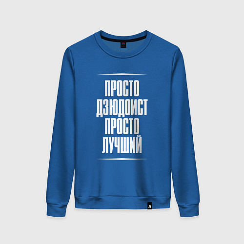 Женский свитшот Просто дзюдоист просто лучший / Синий – фото 1