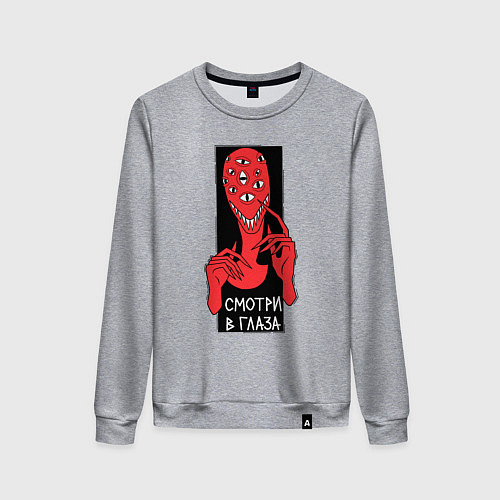 Женский свитшот Инопланетянин - смотри в глаза / Меланж – фото 1