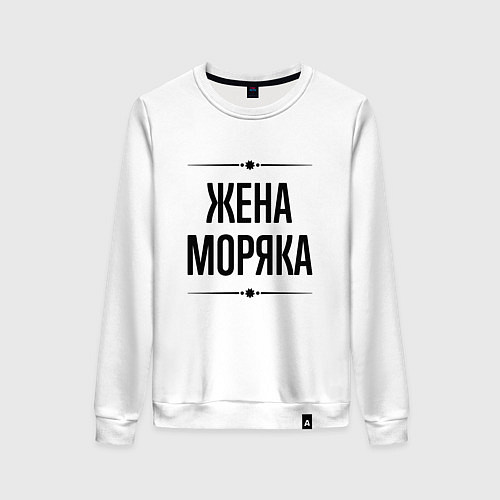 Женский свитшот Жена моряка на светлом / Белый – фото 1