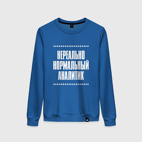 Женский свитшот Нормальный аналитик нереально / Синий – фото 1