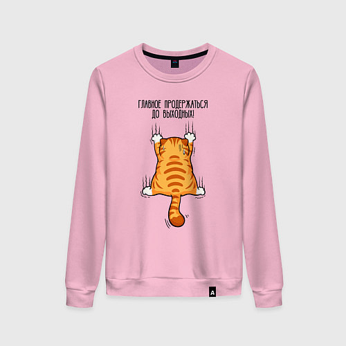 Женский свитшот Главное - продержаться до выходных / Светло-розовый – фото 1