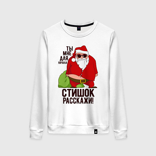 Женский свитшот Стишок расскажи! / Белый – фото 1