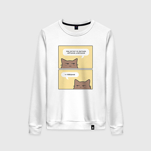 Женский свитшот Мир состоит из протонов, нейтронов, электронов и / Белый – фото 1