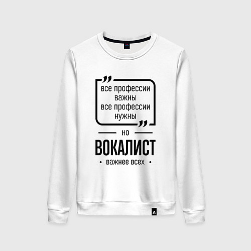 Женский свитшот Вокалист важнее всех / Белый – фото 1