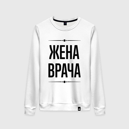 Женский свитшот Жена врача на светлом / Белый – фото 1