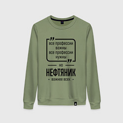 Свитшот хлопковый женский Нефтяник важнее всех, цвет: авокадо