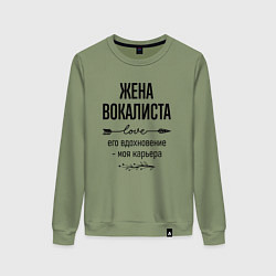 Свитшот хлопковый женский Жена вокалиста моя карьера, цвет: авокадо