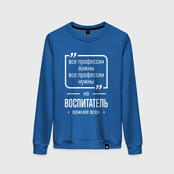 Свитшот хлопковый женский Воспитатель нужнее всех, цвет: синий