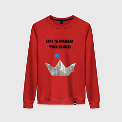 Женский свитшот Если ты кораблик