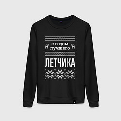Женский свитшот С годом Летчика