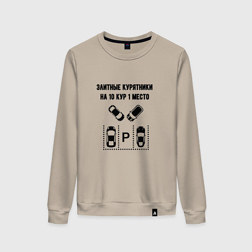 Женский свитшот Элитные курятники парковка / Миндальный – фото 1