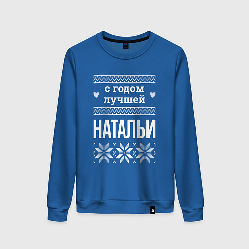 Женский свитшот С годом Натальи / Синий – фото 1