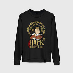 Женский свитшот Просто царь