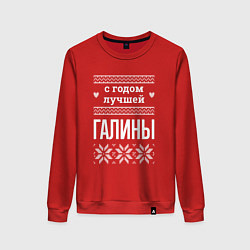 Женский свитшот С годом Галины