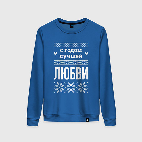 Женский свитшот С годом Любви / Синий – фото 1