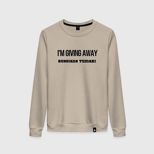 Женский свитшот Раздаю русские тумаки / Миндальный – фото 1