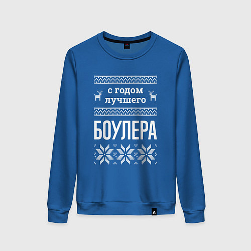 Женский свитшот С годом боулера / Синий – фото 1