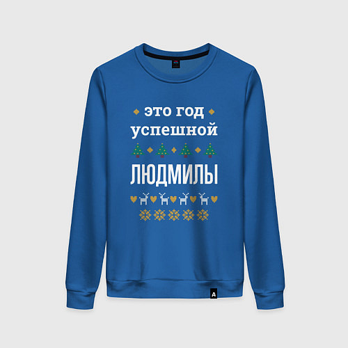 Женский свитшот Год успешной Людмилы / Синий – фото 1