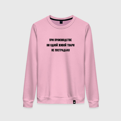 Женский свитшот При производстве никто не пострадал / Светло-розовый – фото 1