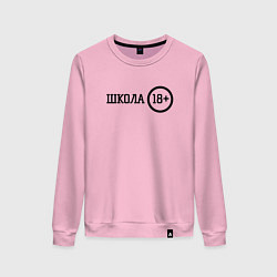 Свитшот хлопковый женский Школа 18, цвет: светло-розовый