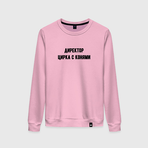 Женский свитшот Директор цирка с конями / Светло-розовый – фото 1