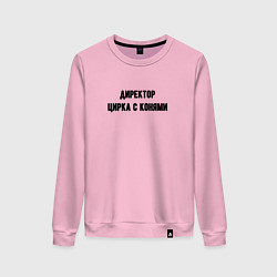 Женский свитшот Директор цирка с конями