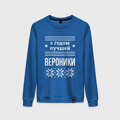 Женский свитшот С годом Вероники / Синий – фото 1
