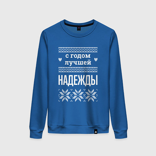 Женский свитшот С годом Надежды / Синий – фото 1