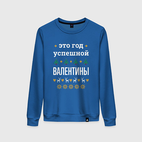 Женский свитшот Год успешной Валентины / Синий – фото 1