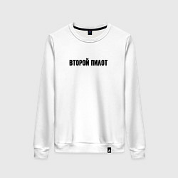 Свитшот хлопковый женский Второй пилот, цвет: белый