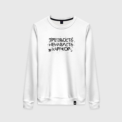 Женский свитшот Трезвость, ненависть, хардкор черные буквы / Белый – фото 1
